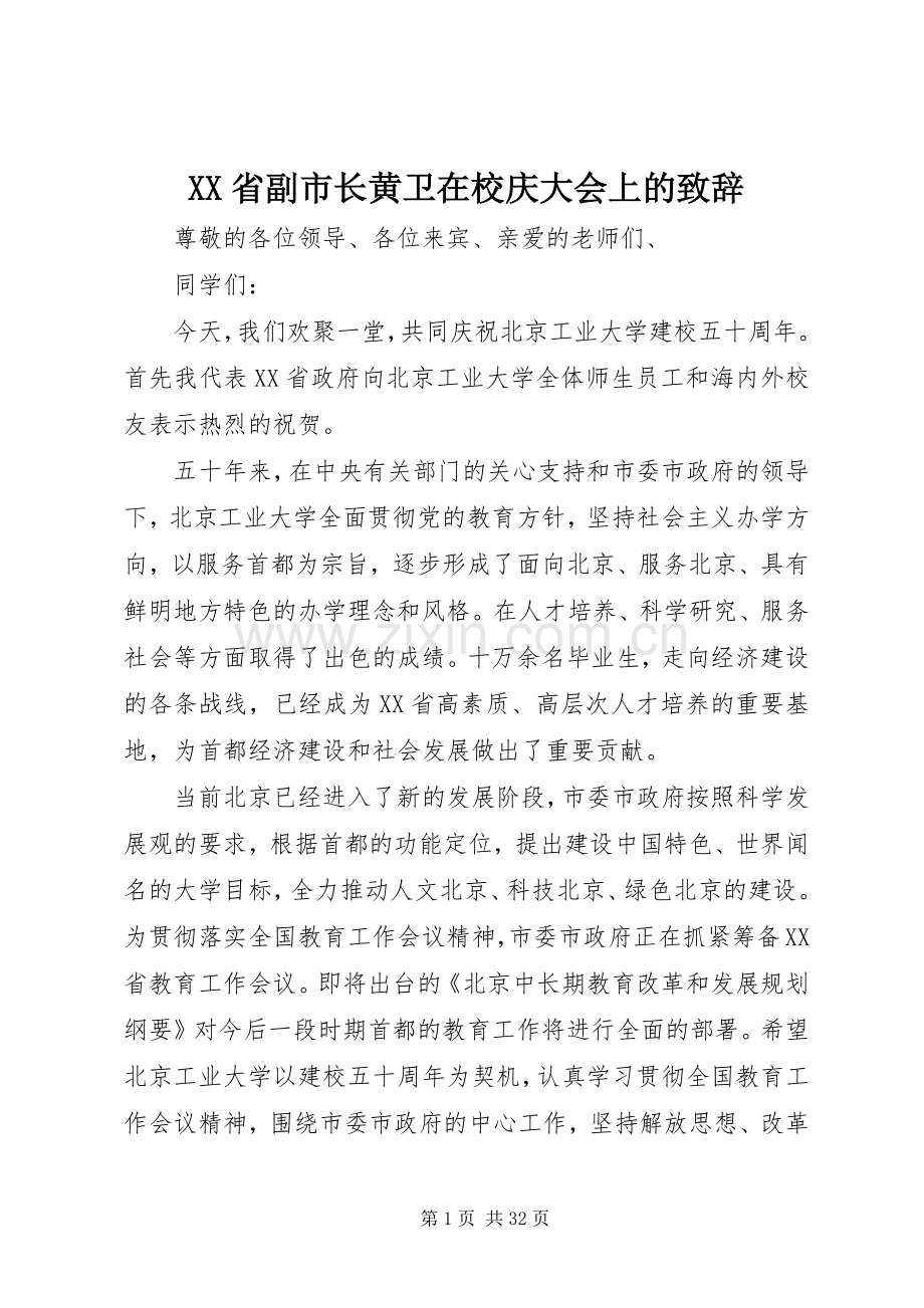 XX省副市长黄卫在校庆大会上的演讲致辞.docx_第1页