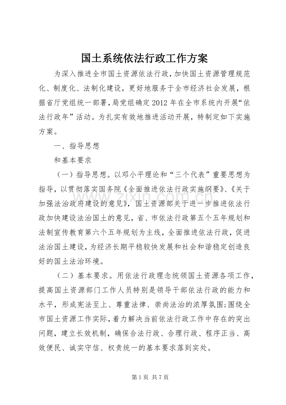 国土系统依法行政工作实施方案.docx_第1页