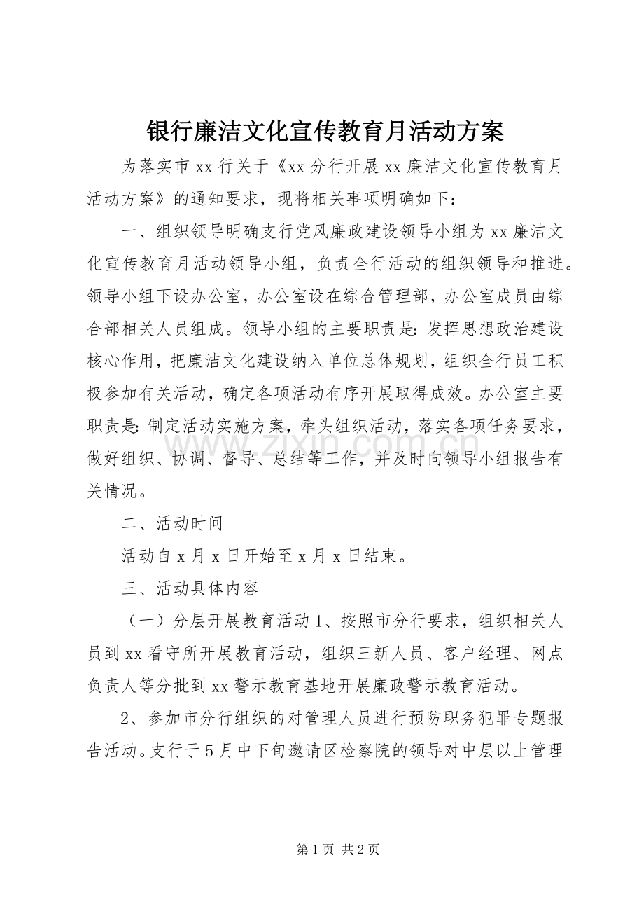 银行廉洁文化宣传教育月活动实施方案.docx_第1页