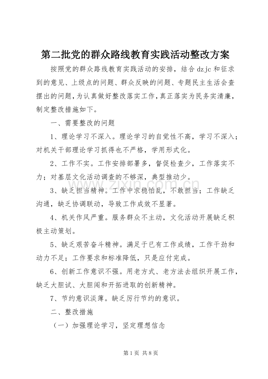 第二批党的群众路线教育实践活动整改实施方案.docx_第1页