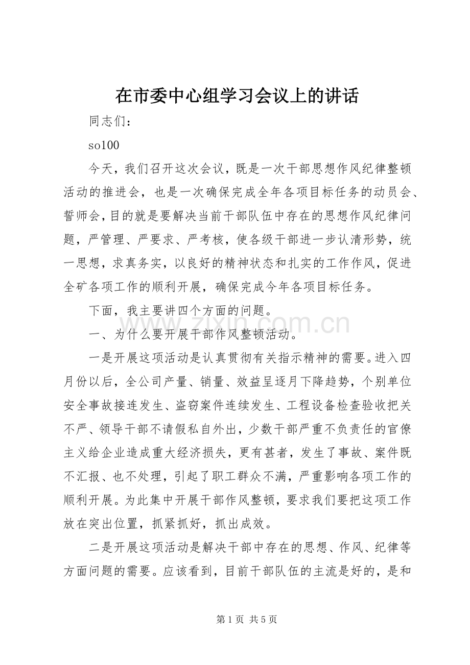 在市委中心组学习会议上的讲话.docx_第1页