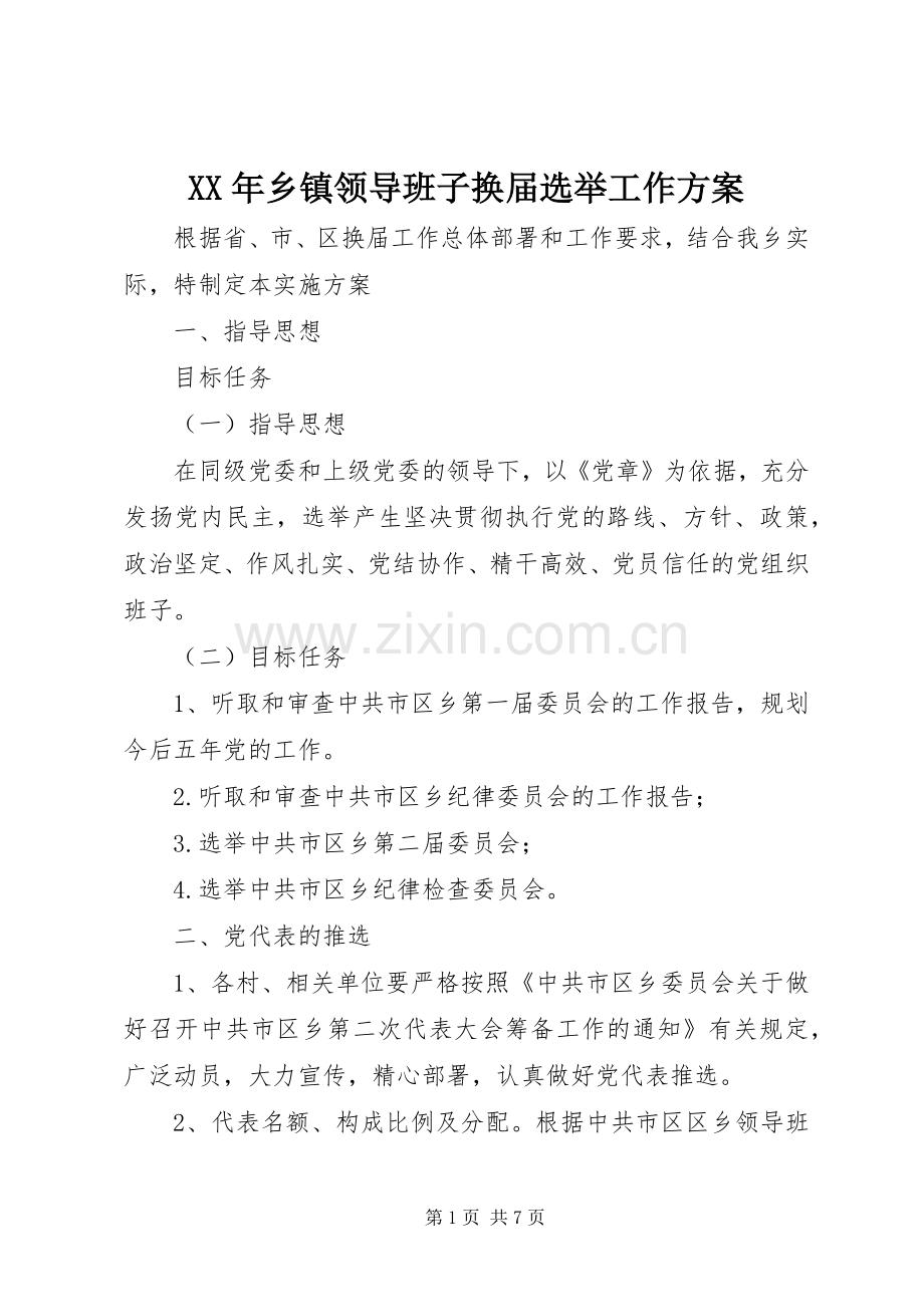 XX年乡镇领导班子换届选举工作实施方案.docx_第1页