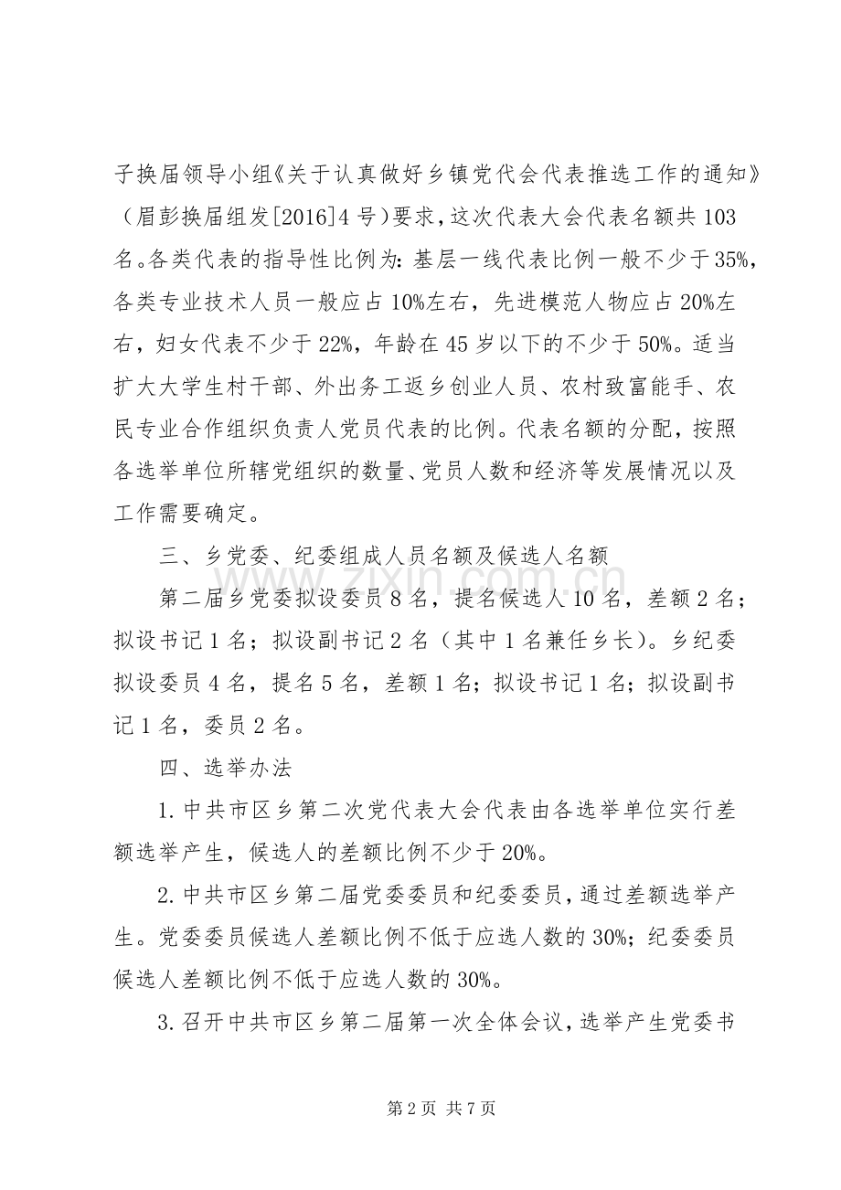 XX年乡镇领导班子换届选举工作实施方案.docx_第2页