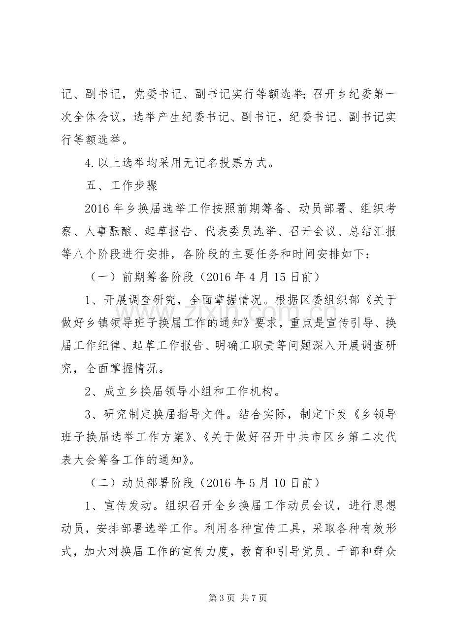 XX年乡镇领导班子换届选举工作实施方案.docx_第3页