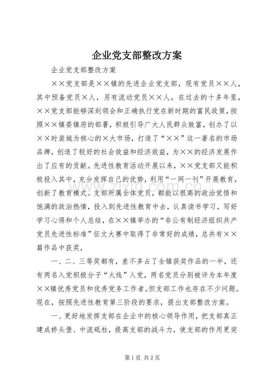 企业党支部整改实施方案.docx_第1页