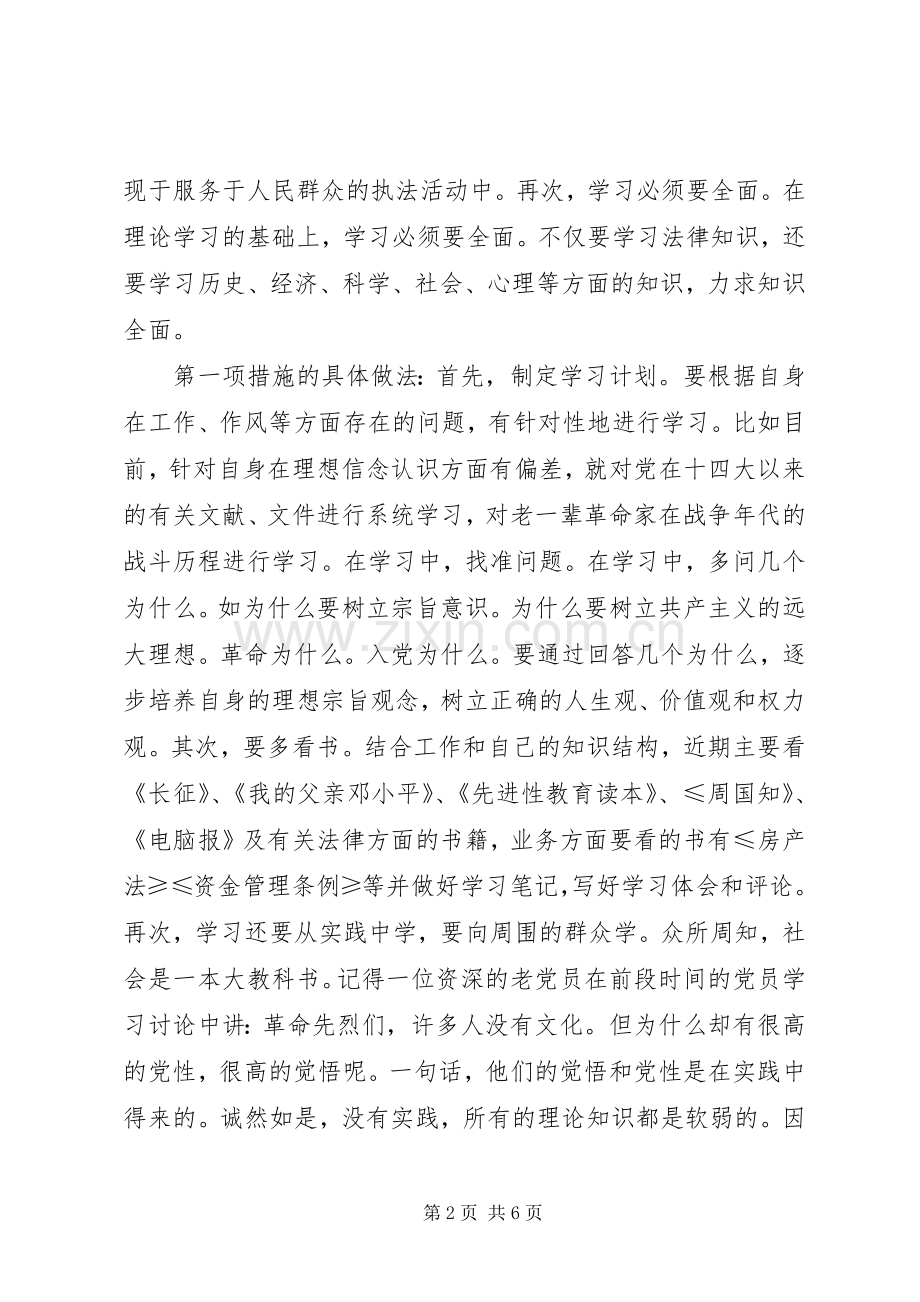 党员先进性整改实施方案 .docx_第2页