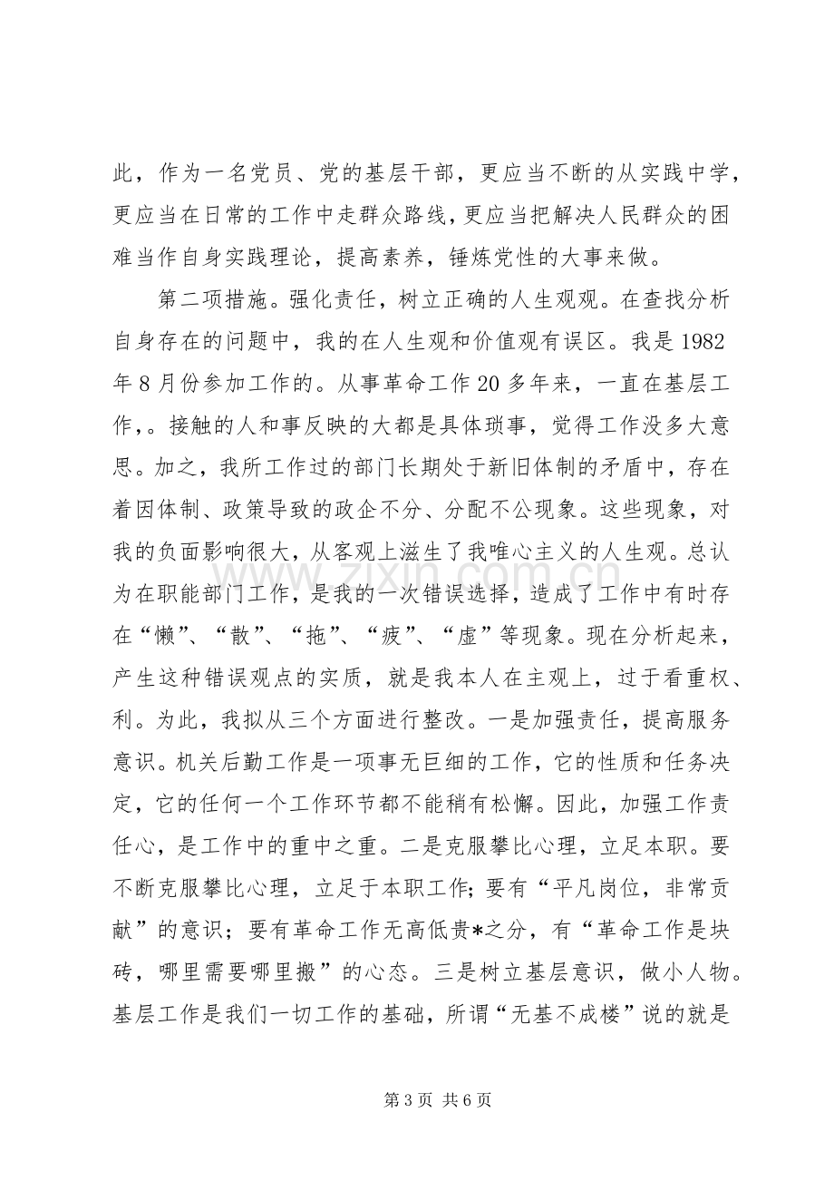 党员先进性整改实施方案 .docx_第3页