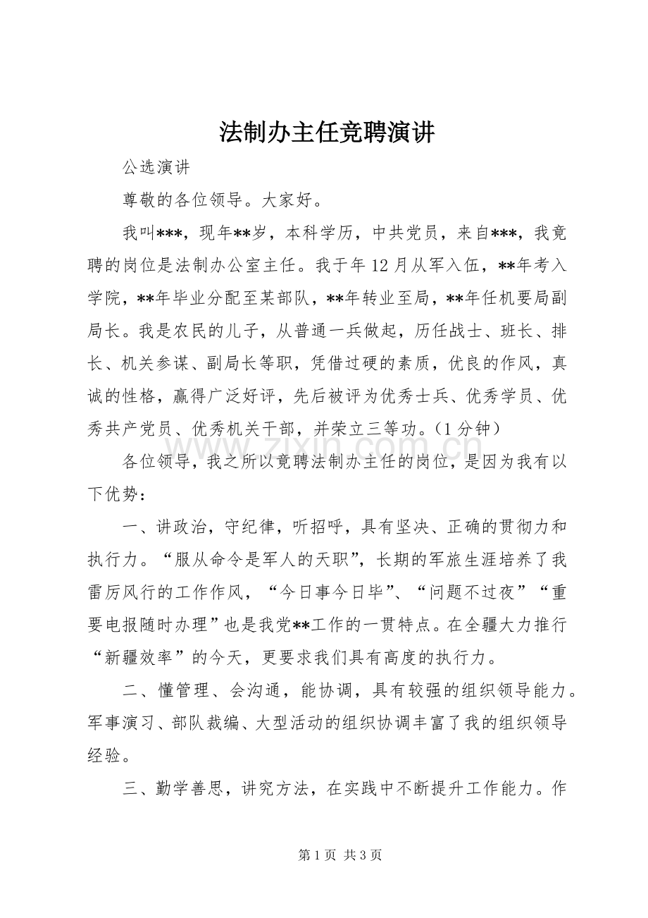 法制办主任竞聘演讲.docx_第1页