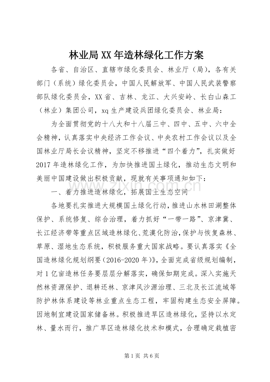 林业局XX年造林绿化工作实施方案.docx_第1页