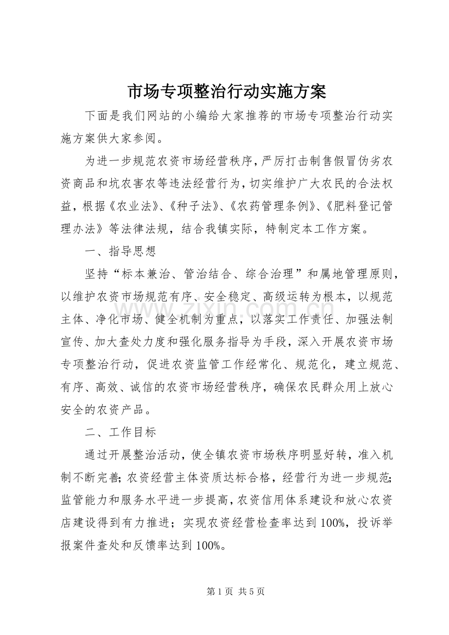 市场专项整治行动方案.docx_第1页