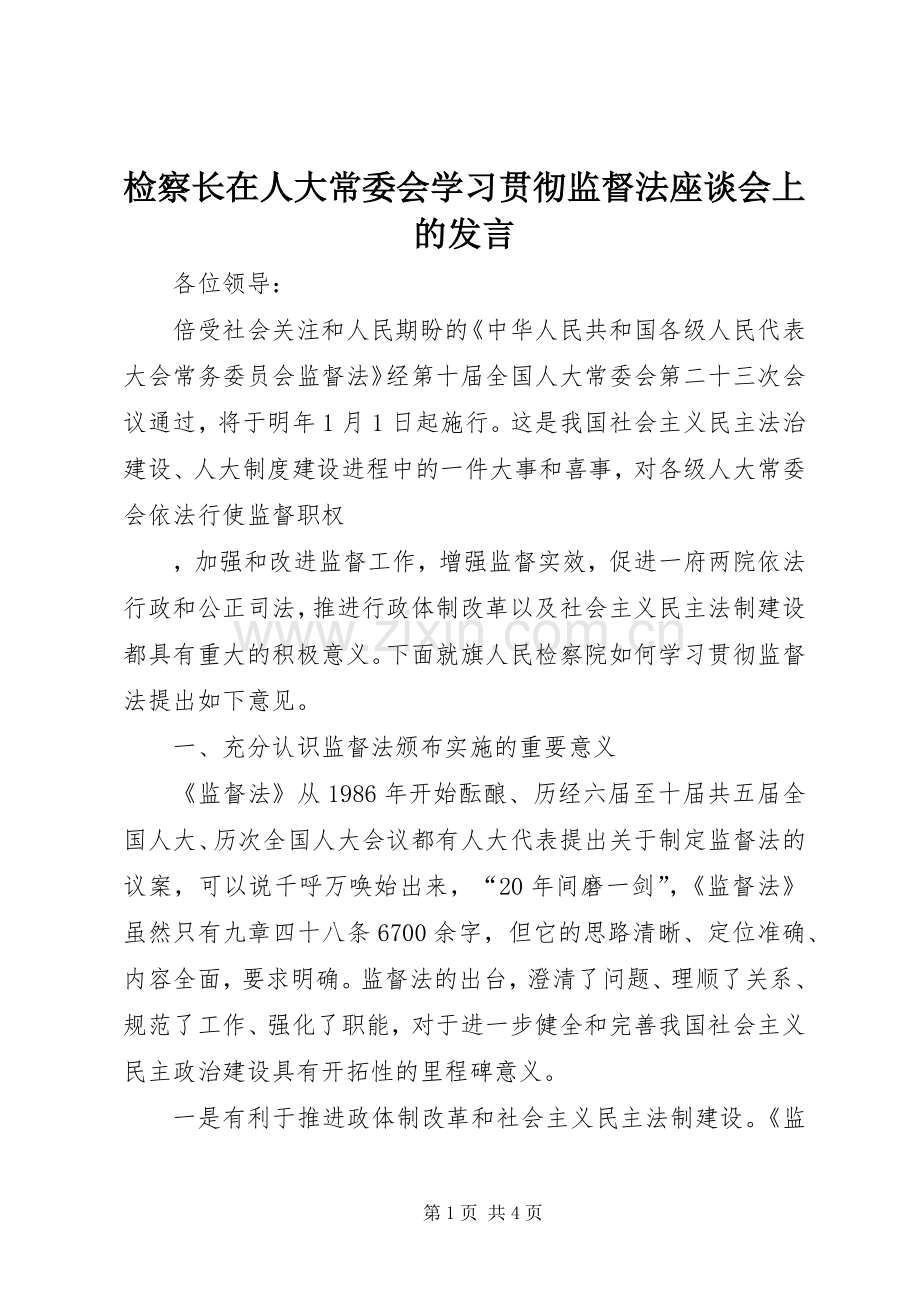 检察长在人大常委会学习贯彻监督法座谈会上的发言稿.docx_第1页