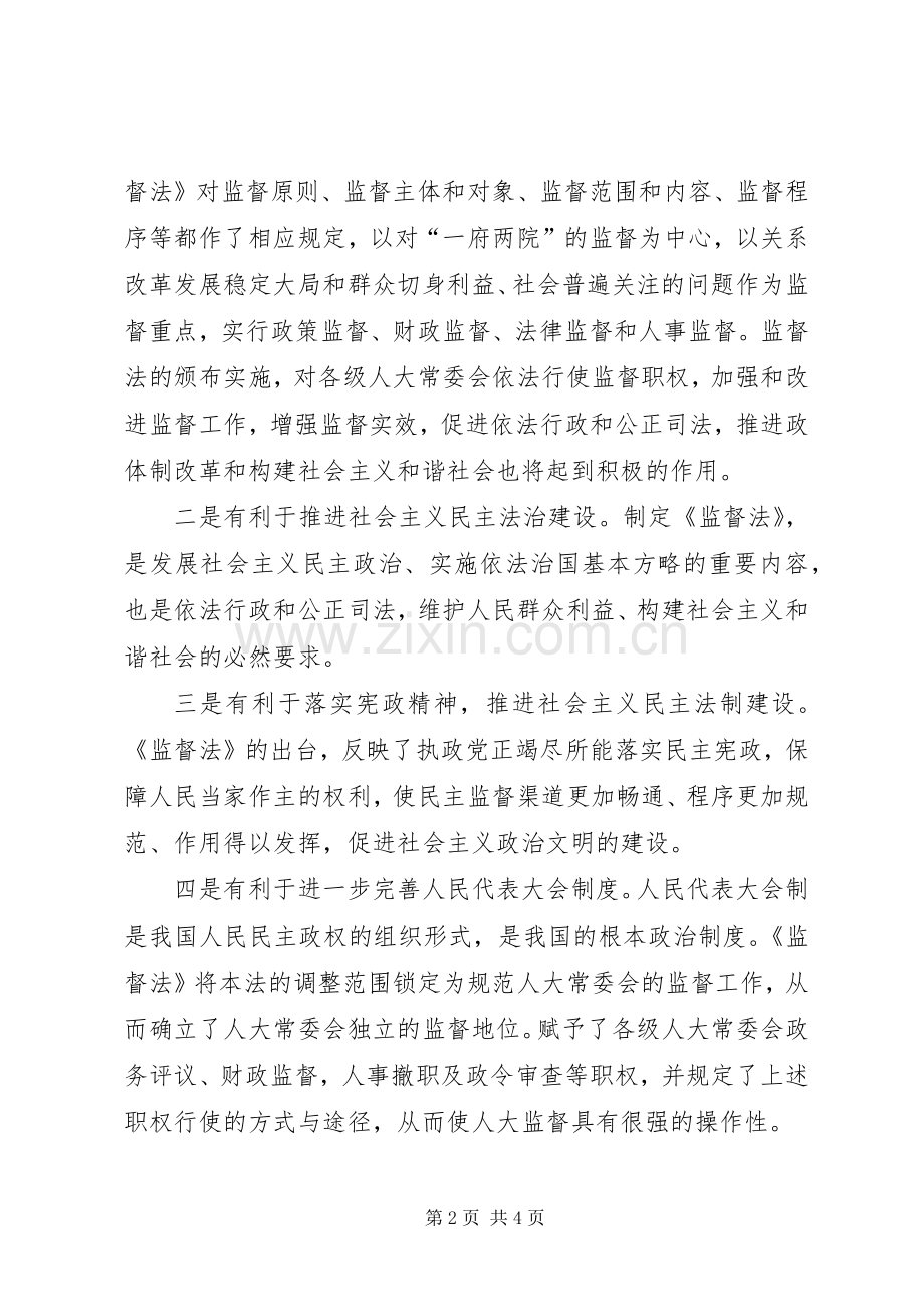 检察长在人大常委会学习贯彻监督法座谈会上的发言稿.docx_第2页