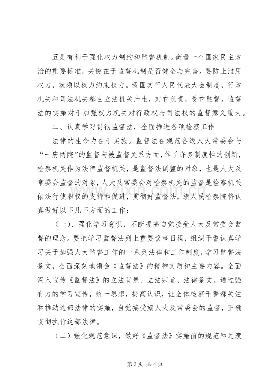 检察长在人大常委会学习贯彻监督法座谈会上的发言稿.docx_第3页