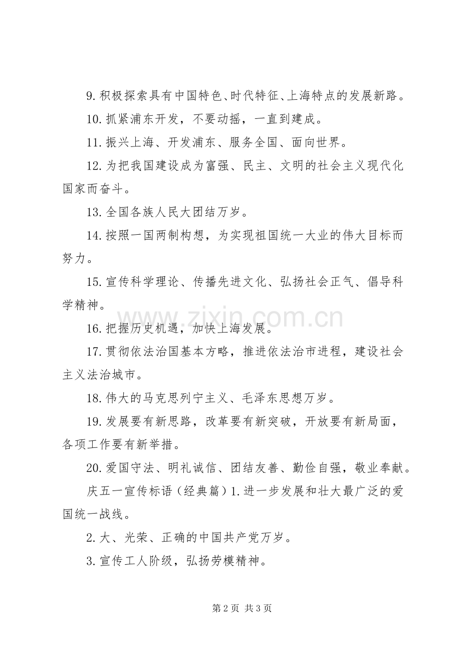 庆五一宣传标语.docx_第2页