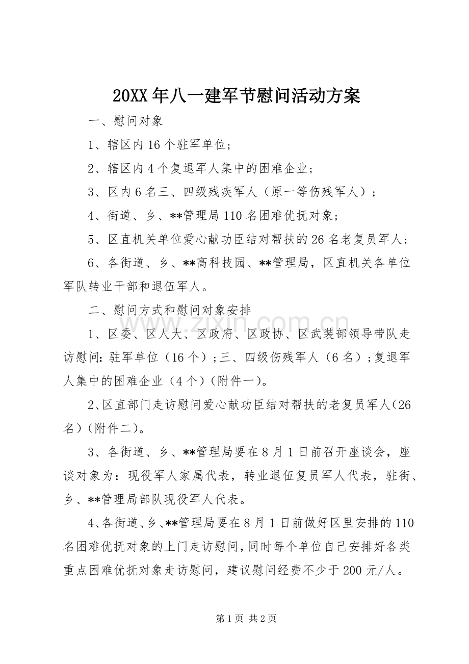 XX年八一建军节慰问活动实施方案 .docx_第1页