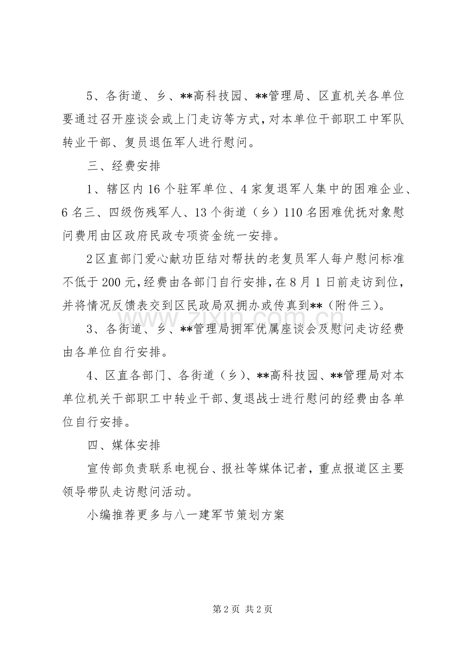 XX年八一建军节慰问活动实施方案 .docx_第2页