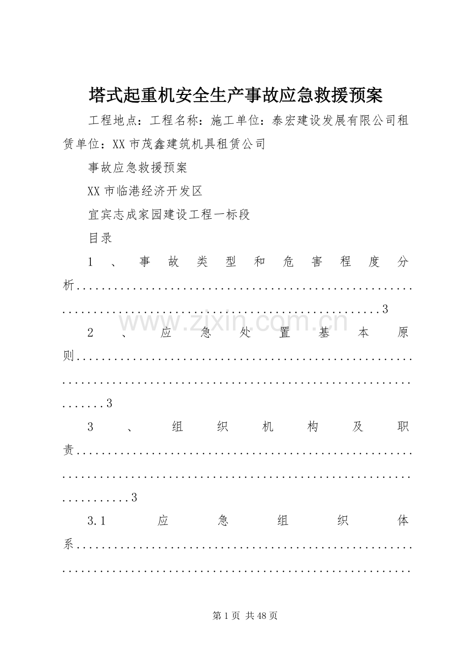 塔式起重机安全生产事故应急救援预案.docx_第1页