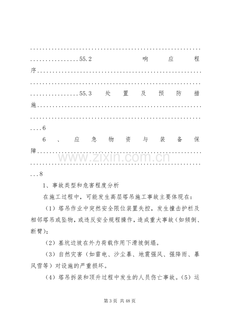 塔式起重机安全生产事故应急救援预案.docx_第3页