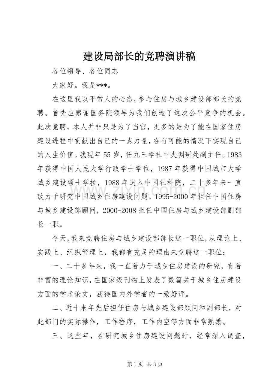 建设局部长的竞聘演讲稿.docx_第1页