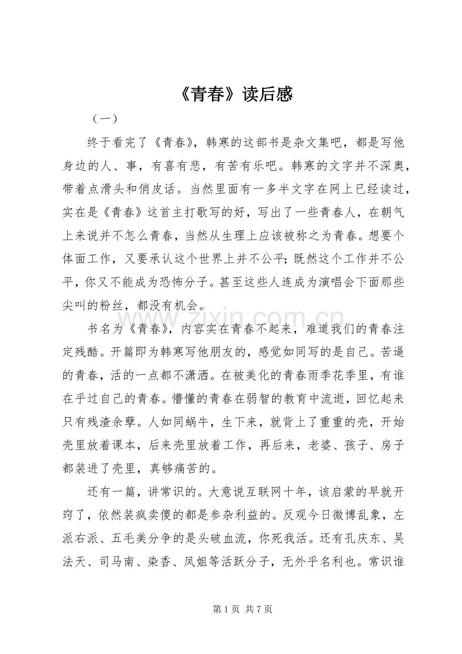 《青春》读后感(2).docx_第1页