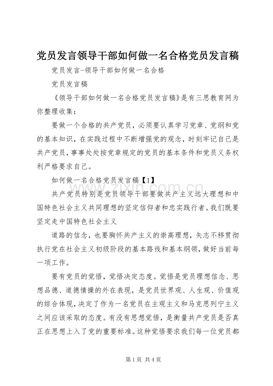 党员发言领导干部如何做一名合格党员发言稿.docx_第1页