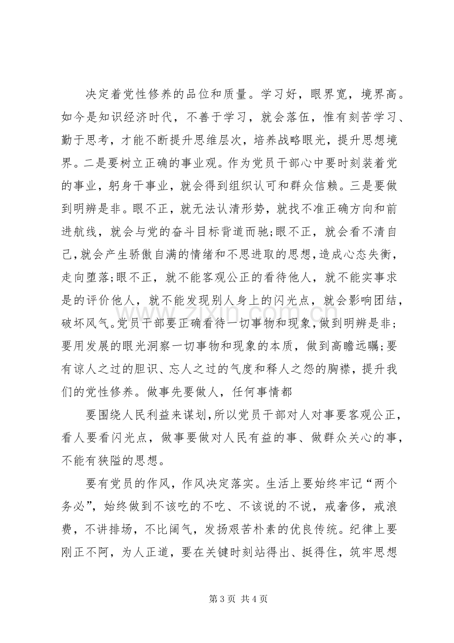 党员发言领导干部如何做一名合格党员发言稿.docx_第3页