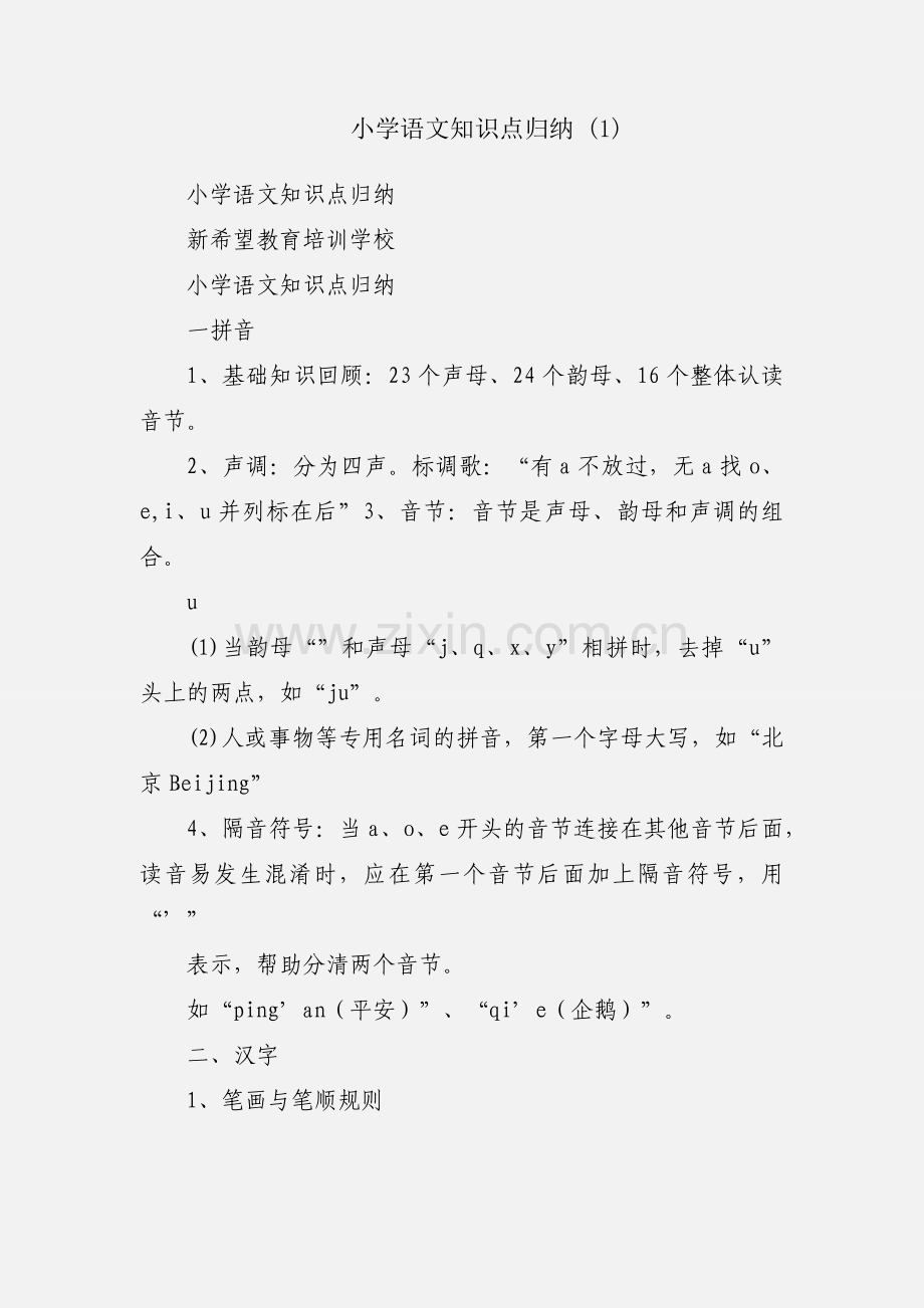 小学语文知识点归纳 (1).docx_第1页