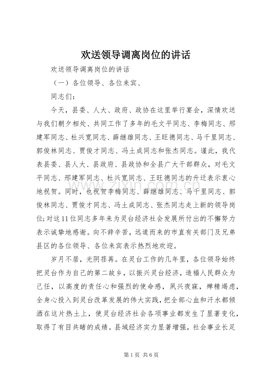 欢送领导调离岗位的讲话.docx_第1页