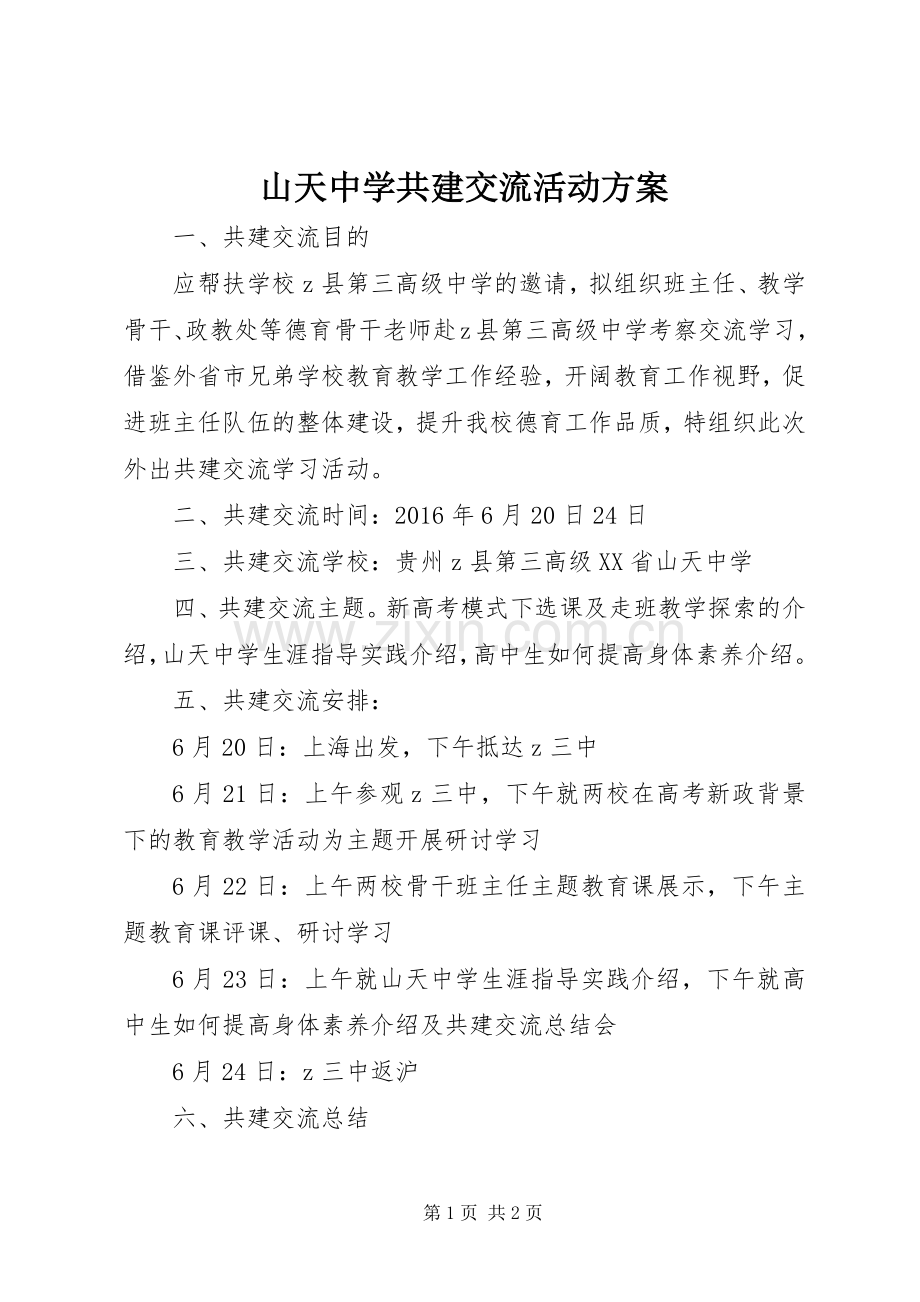 山天中学共建交流活动实施方案.docx_第1页