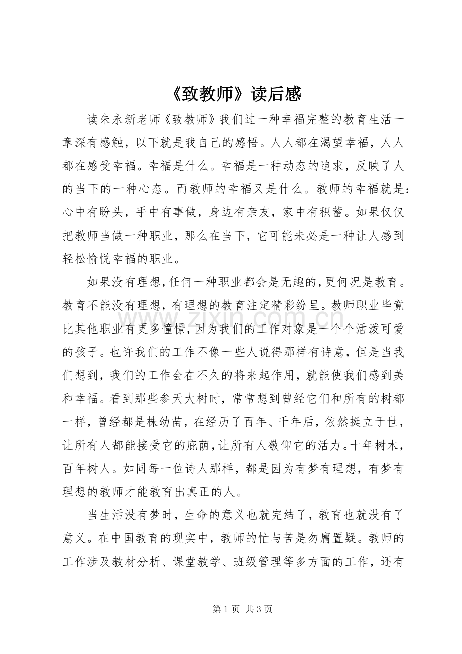 《致教师》读后感(2).docx_第1页