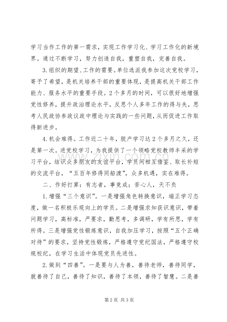 党校学员表态发言稿.docx_第2页