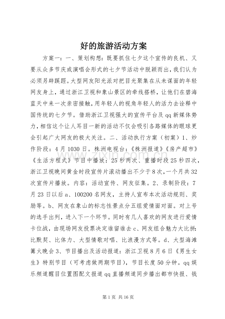 好的旅游活动实施方案.docx_第1页