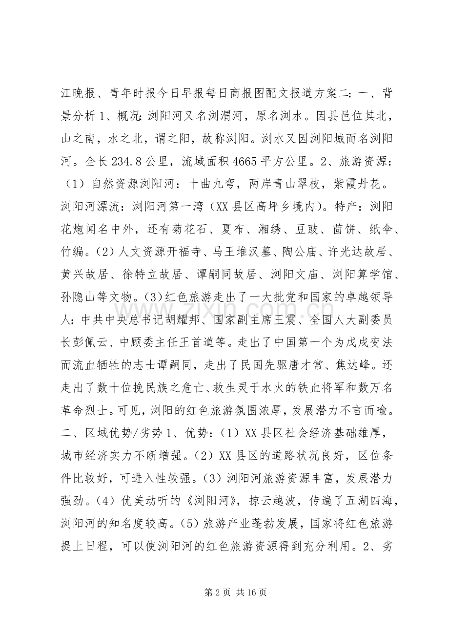 好的旅游活动实施方案.docx_第2页