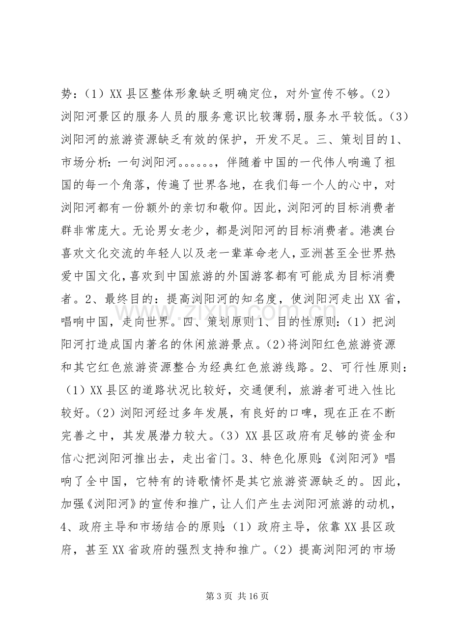 好的旅游活动实施方案.docx_第3页