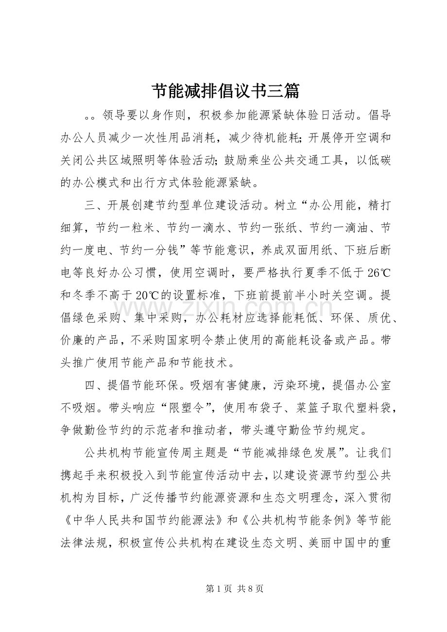 节能减排倡议书三篇.docx_第1页