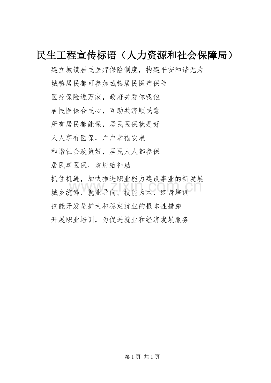 民生工程宣传标语（人力资源和社会保障局）.docx_第1页