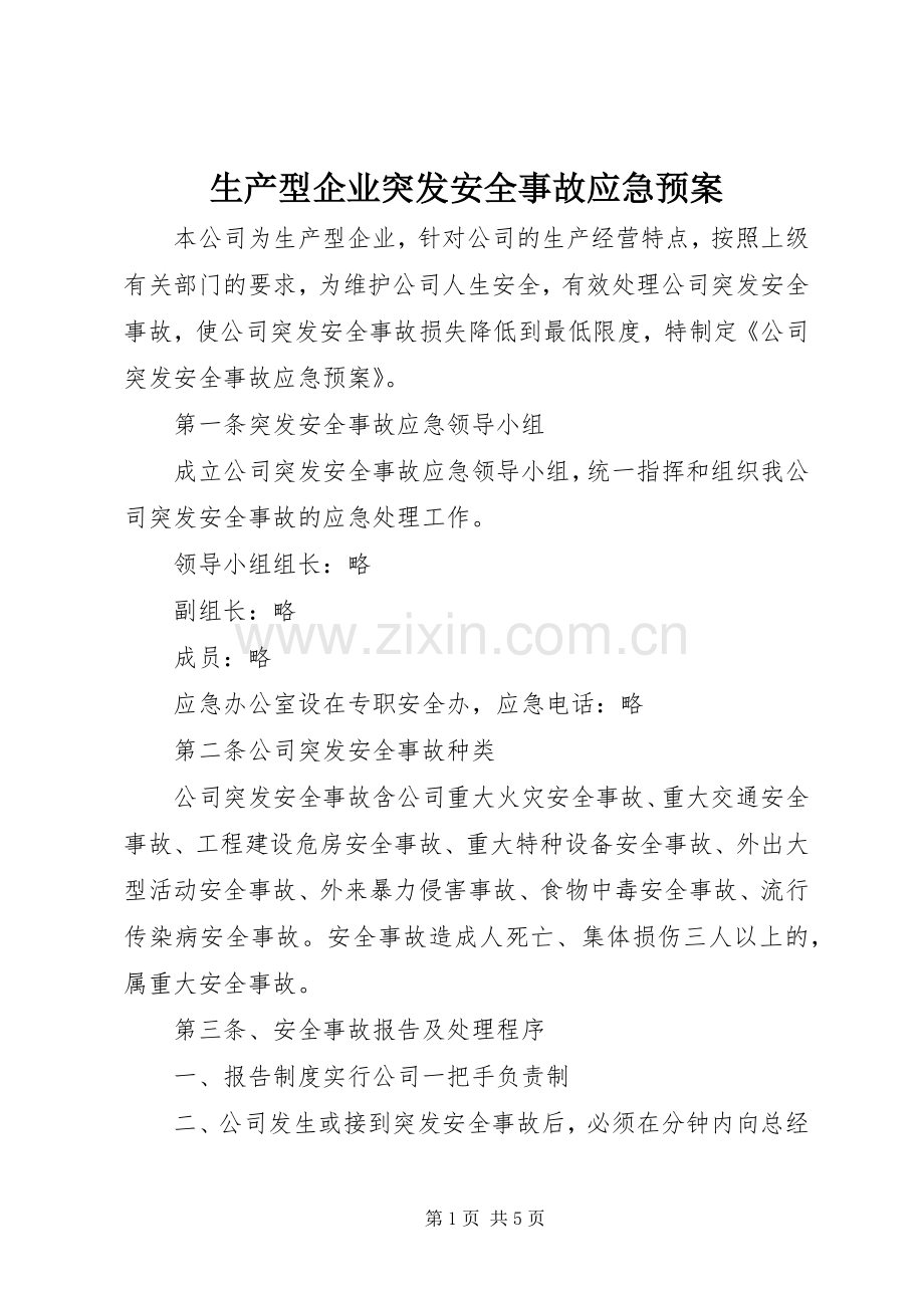 生产型企业突发安全事故应急处置预案.docx_第1页