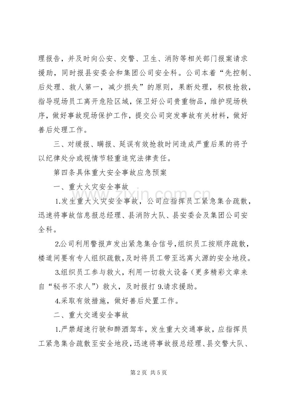 生产型企业突发安全事故应急处置预案.docx_第2页