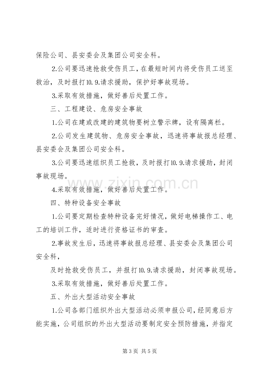 生产型企业突发安全事故应急处置预案.docx_第3页