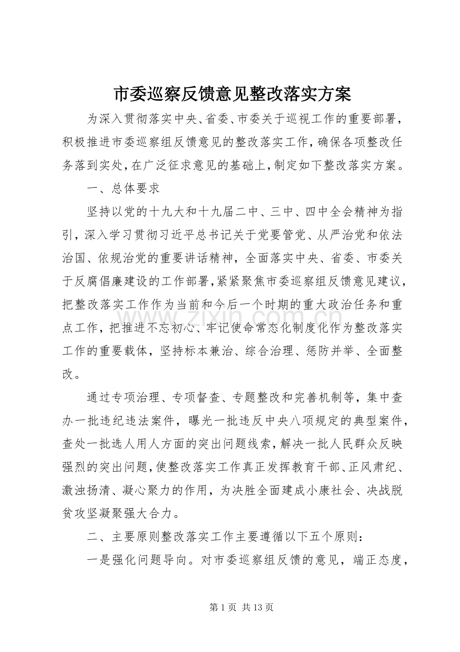 市委巡察反馈意见整改落实实施方案.docx_第1页