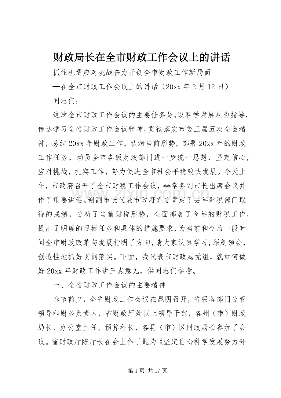 财政局长在全市财政工作会议上的讲话.docx_第1页