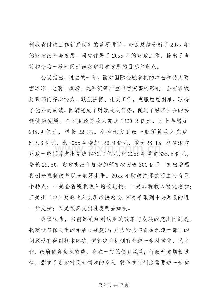 财政局长在全市财政工作会议上的讲话.docx_第2页