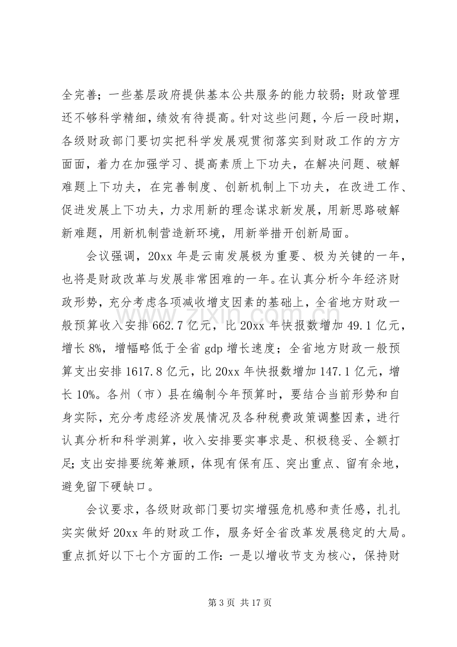 财政局长在全市财政工作会议上的讲话.docx_第3页