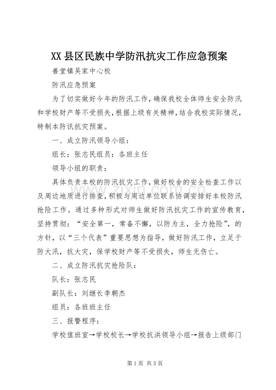 XX县区民族中学防汛抗灾工作应急处理预案 .docx_第1页