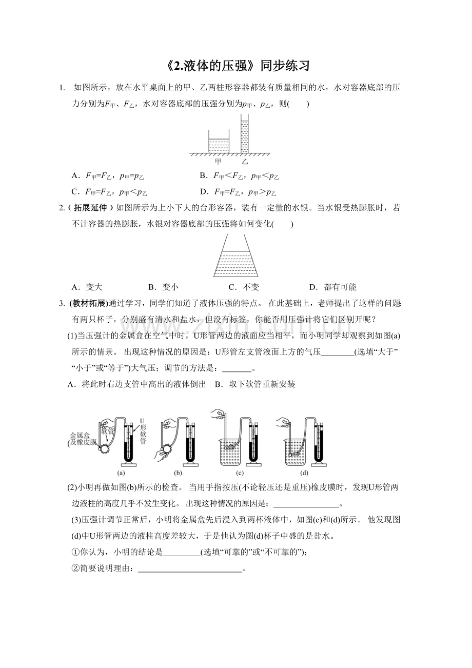 《2.液体的压强》同步练习1.doc_第1页