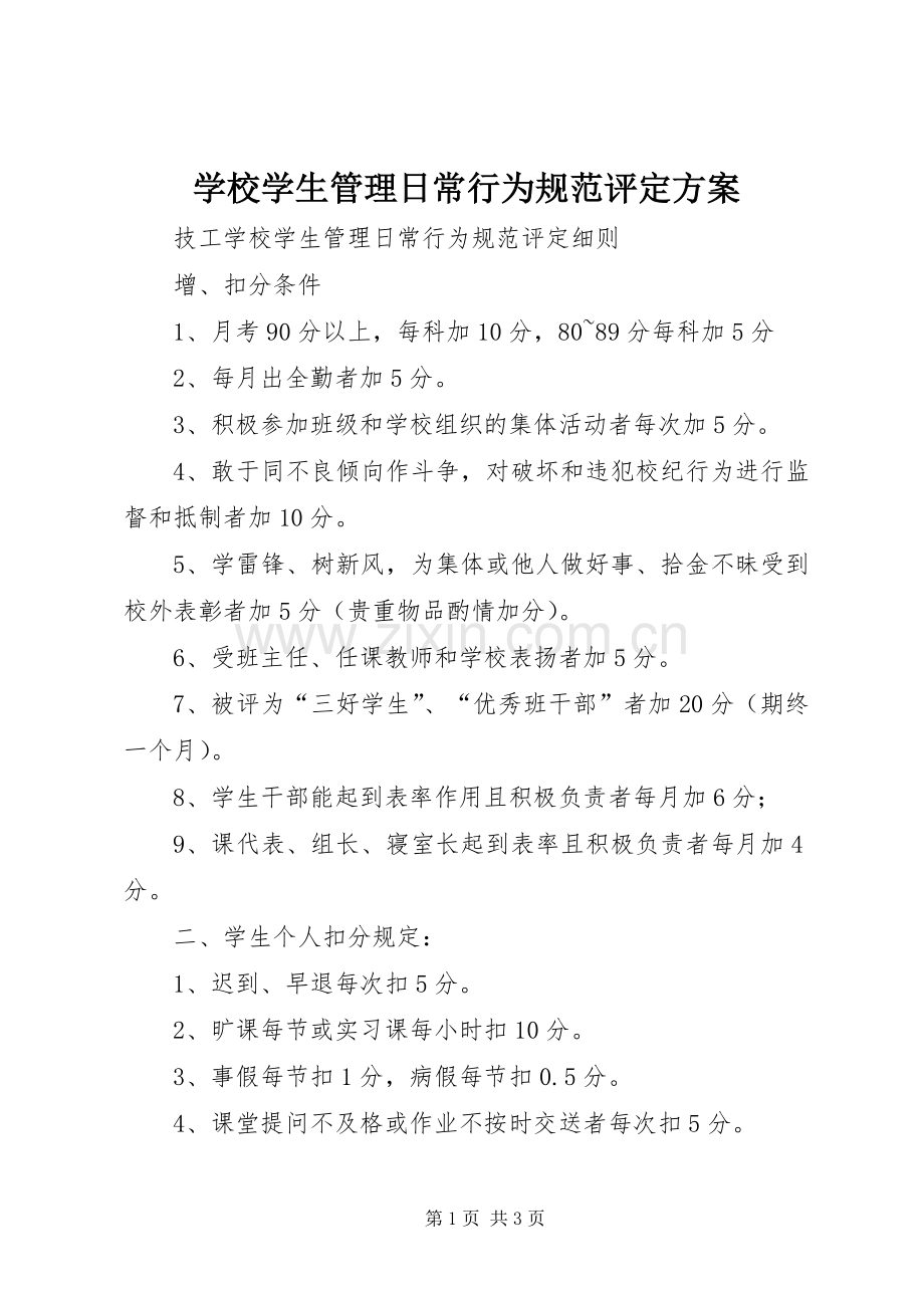 学校学生管理日常行为规范评定实施方案.docx_第1页