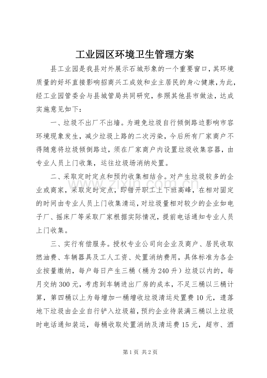 工业园区环境卫生管理实施方案.docx_第1页