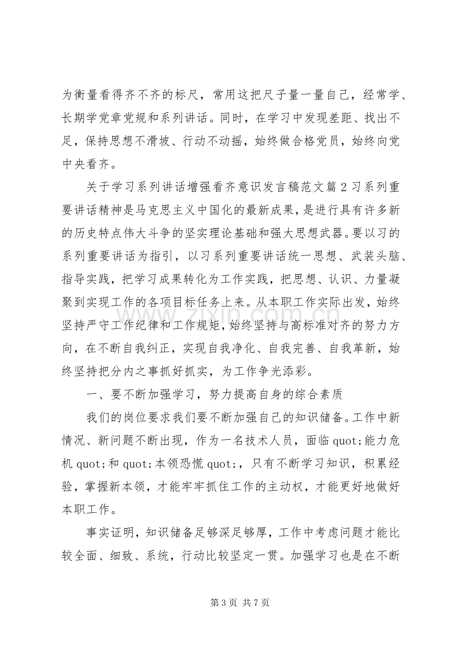 关于学习系列讲话增强看齐意识发言稿范文.docx_第3页