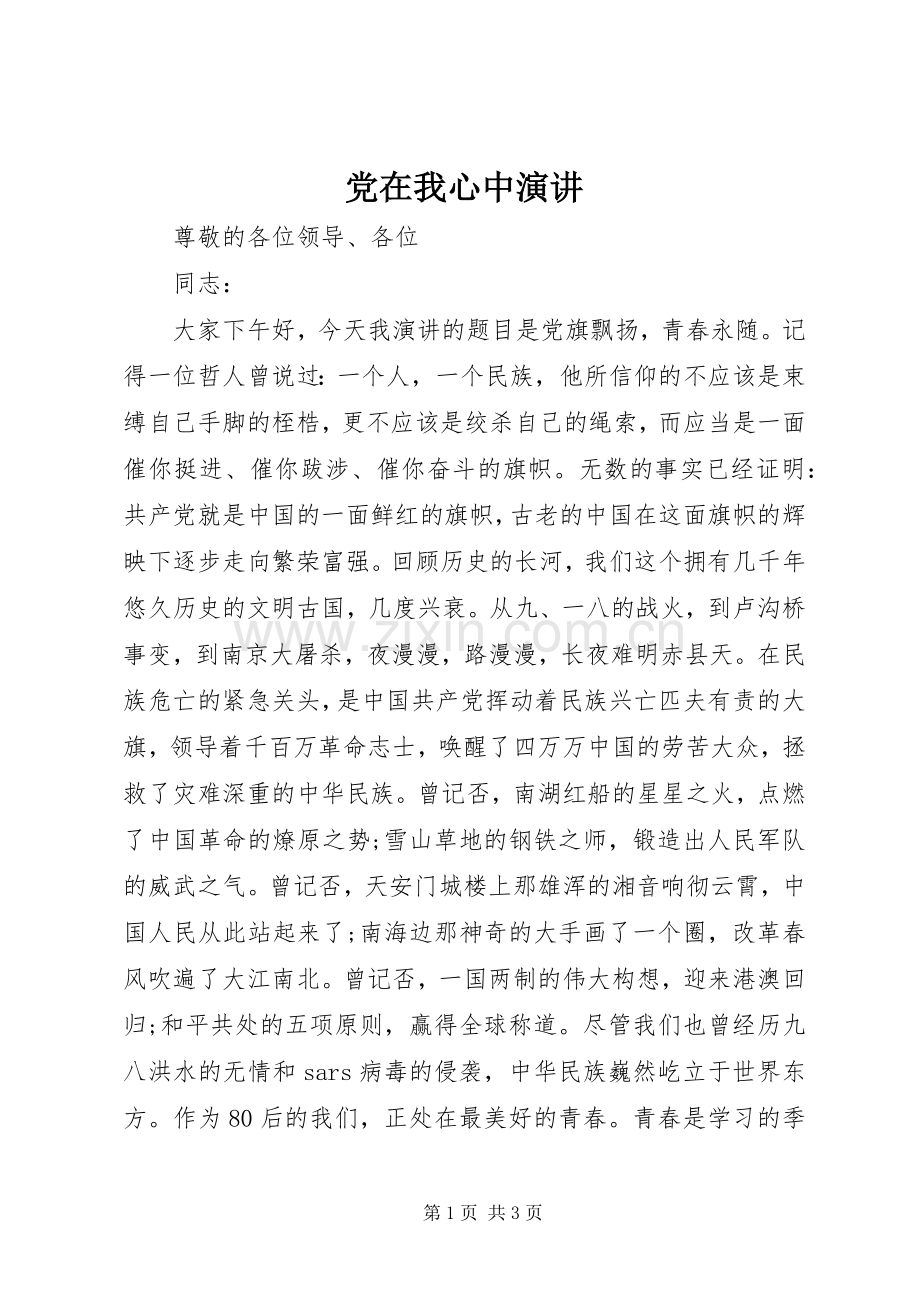 党在我心中演讲.docx_第1页