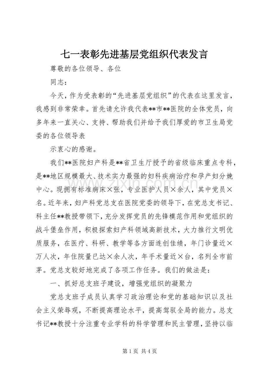 七一表彰先进基层党组织代表发言稿.docx_第1页